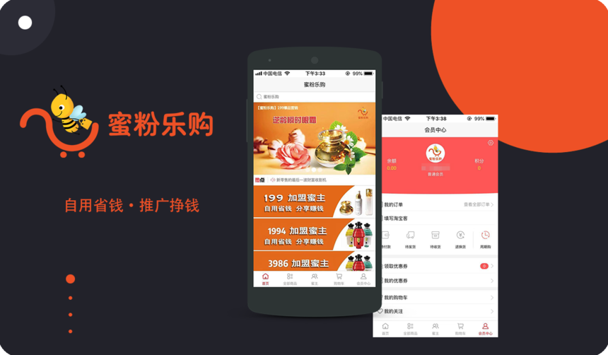 蜜粉樂購 O2O APP開發(fā)