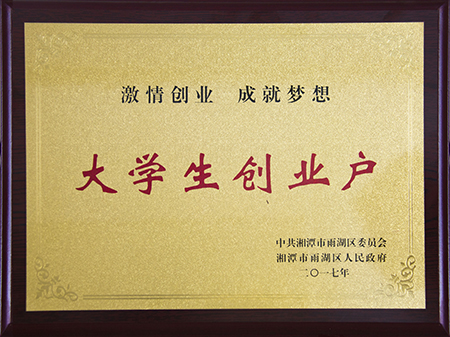 察哈爾右翼前大學(xué)生創(chuàng)業(yè)戶