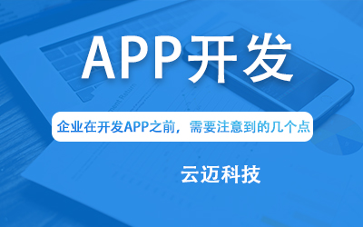 企業(yè)在開發(fā)APP之前，需要注意到的幾個點