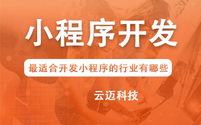 企業(yè)開發(fā)小程序要考慮哪些問題？