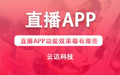 直播APP功能效果都有那些？