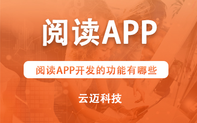 閱讀APP開發(fā)的功能有哪些？