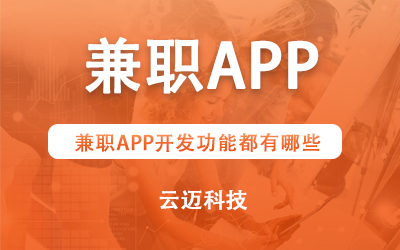 兼職APP開發(fā)功能都有哪些？