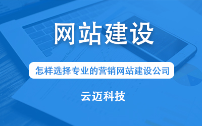 怎樣選擇專業(yè)的營銷網(wǎng)站建設公司？