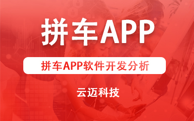 拼車APP軟件開發(fā)分析