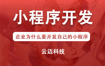 企業(yè)為什么要開(kāi)發(fā)自己的小程序？