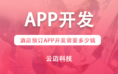 酒店預(yù)訂APP開發(fā)需要多少錢？