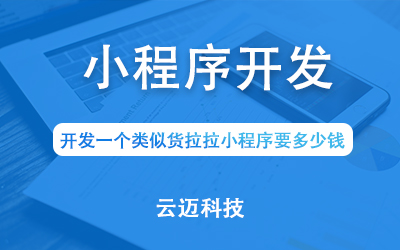 開發(fā)一個類似貨拉拉小程序要多少錢？