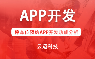 停車位預約APP開發(fā)功能分析