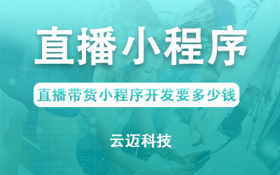 直播帶貨小程序開發(fā)要多少錢？