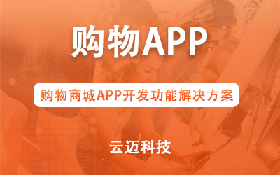 購(gòu)物商城APP開發(fā)功能解決方案