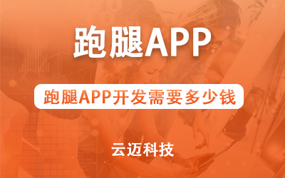 跑腿APP開發(fā)需要多少錢？