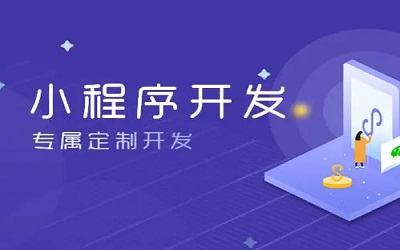 怎么樣做小程序，怎樣開發(fā)小程序？