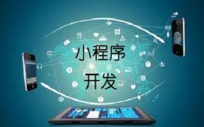 企業(yè)上線一個小程序要考慮哪些東西？