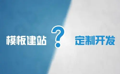 模板網(wǎng)站建設(shè)和定制網(wǎng)站建設(shè)的優(yōu)缺點(diǎn)是什么？