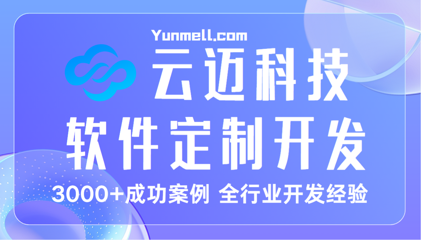 長沙app開發(fā)公司，云邁科技專業(yè)app軟件開發(fā)