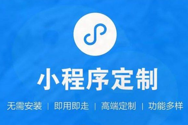 綏化小程序開發(fā)—開啟企業(yè)移動營銷新篇章