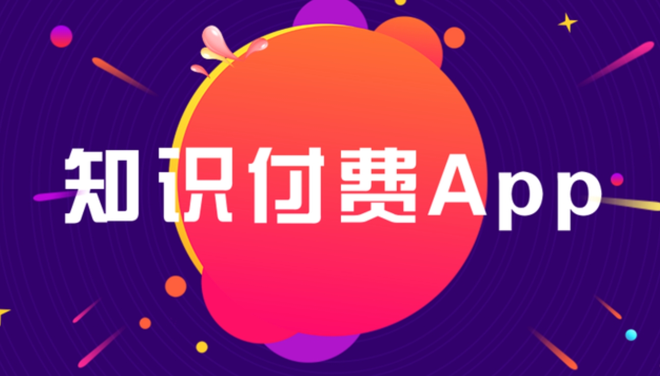 清澗知識付費 APP開發(fā)：雕琢知識傳播與價值變現(xiàn)的數(shù)字利器