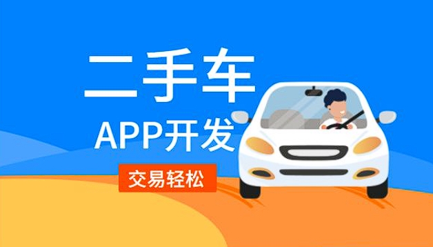 陳場鎮(zhèn)二手車銷售app開發(fā)功能：驅(qū)動(dòng)二手車交易，引領(lǐng)便捷購車新潮流